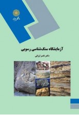 کتاب آزمایشگاه سنگ شناسی رسوبی اثر ناصر ارزانی